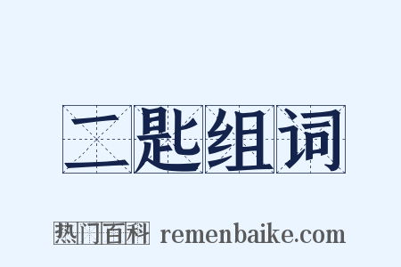 二匙组词是什么意思的图片